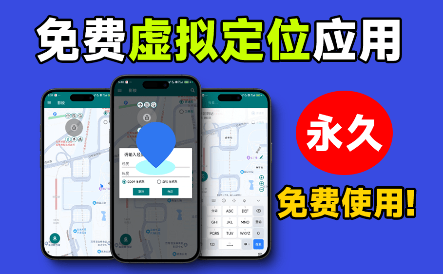 3S修改定位！开源免费手机虚拟定位打卡软件，支持远程虚拟打卡，随意修改当前位置及模拟移动，影梭！-素材资源网
