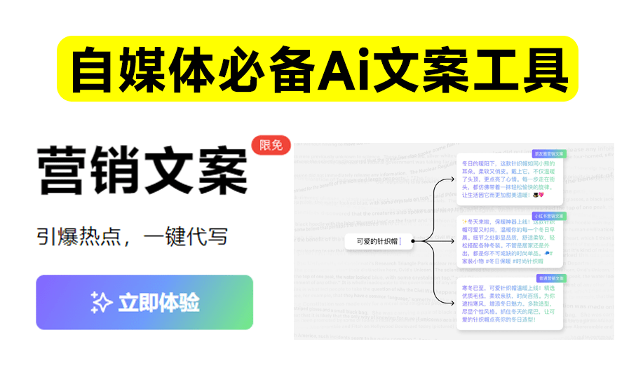 Ai营销文案生成工具！全自动Ai书写文案，支持朋友圈营销、小红书文案、鸡汤文等生成