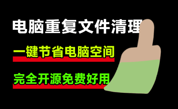 强迫症必备电脑工具！电脑重复文件、空文件、相似图片视频文件清理工具，一键节省电脑空间 Czkawka Krokiet