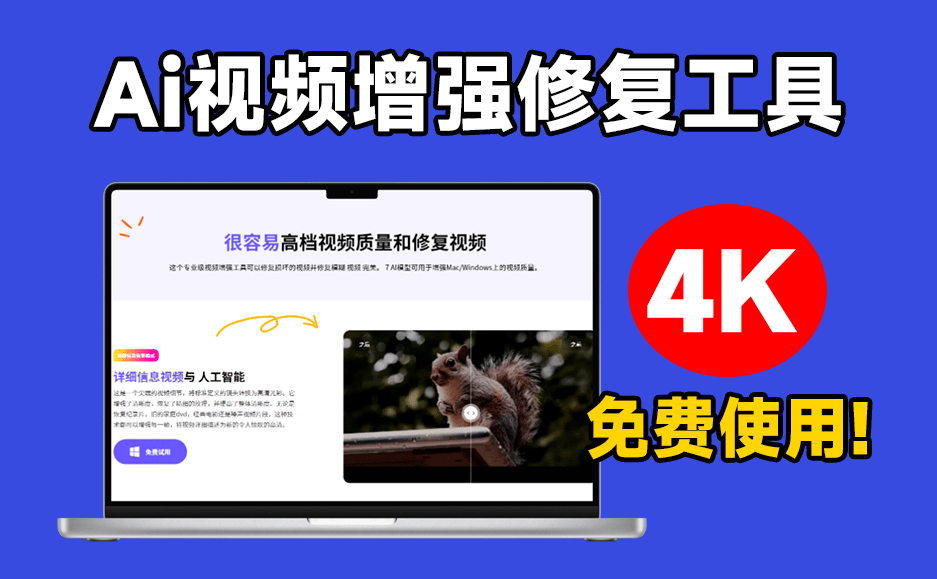 秒变4K视频画质！一键视频清晰度增强，黑白视频上色，视频修复等，又来Ai黑科技视频处理工具，建议收藏