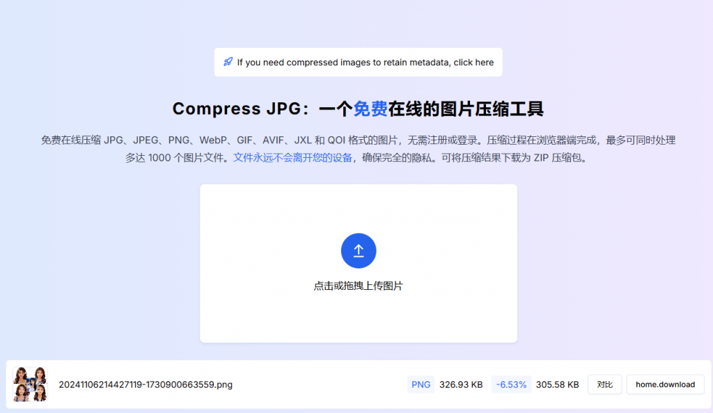 实用网站喜+1！免费在线图片批量压缩站，完全免费，无需注册，支持多种格式在线图片压缩-素材资源网