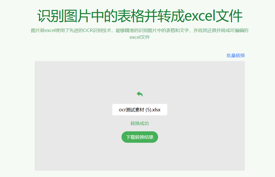 又来办公效率神站！一键图片提取表格，导出为Excel文档，支持批量，免费免注册即可使用-素材资源网