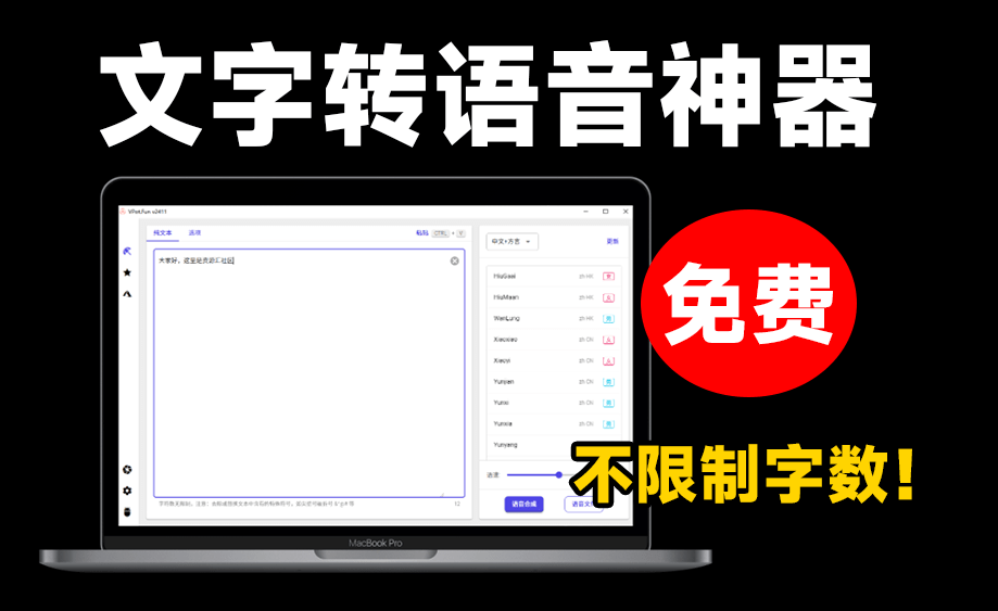 永久免费使用！最新文字转语音配音神器，不限制字数，内置100+种音色，支持win系统使用
