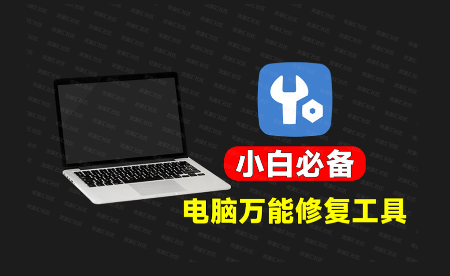 电脑小白必备工具箱！纯免费Win系统修复优化工具，内置100+款修复功能，轻松解决电脑小问题