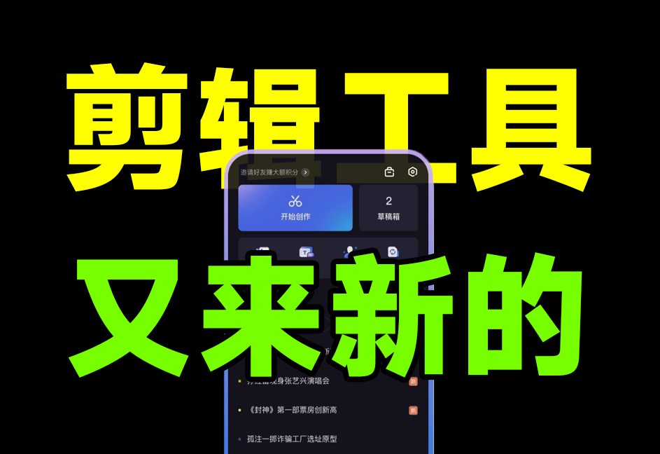 剪映又来新对手了？一键成片、免费字幕、音视频提取文字，大厂新出的Ai剪辑工具，用起来发觉还不错