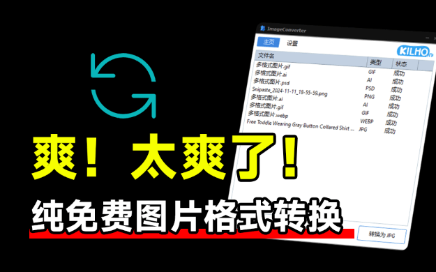 优质图片格式转换工具！免费免安装即可使用，还支持PSD、Ai等格式转换，良心工具 ImageConverter