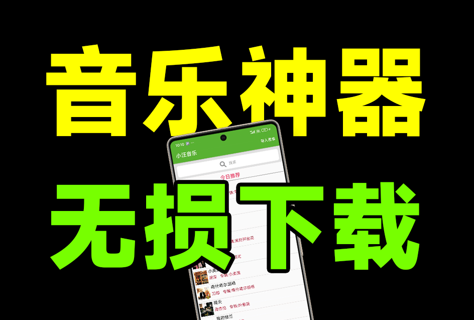 作者承诺永久免费！最新无损音乐下载神器，汇聚全网音乐资源，无广告纯免费，这也太良心了 小汪音乐app-素材资源网