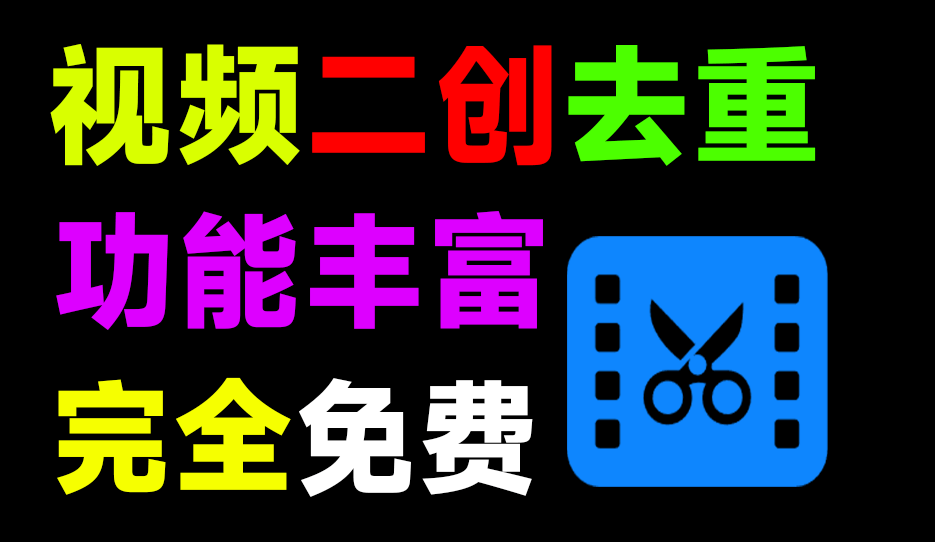 自媒体必备神器！视频二创去重神器，支持智能混剪、批量去水印解析下载、视频去字幕、配音等，完全免费-素材资源网