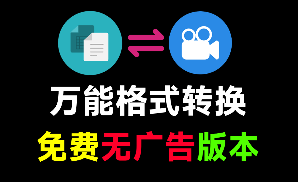 装机必备！史上最便捷万能格式转换工具，一键转换音视频、图片、文档格式，免费无广告 FileConverter-素材资源网