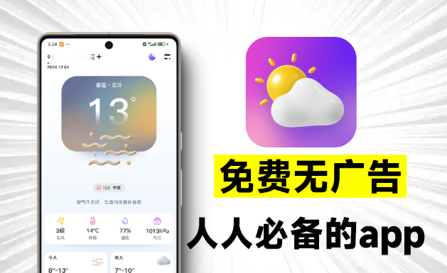 完全免费无广告限制，超准天气预测App，界面美观，信息及时，准确、贴心的天气预报软件，纯良心产品~-素材资源网