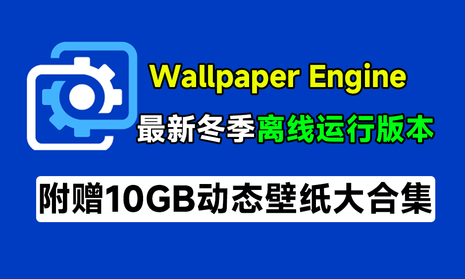 壁纸引擎WallpaperEngine冬季离线版！无需steam即可运行，附超10GB动态壁纸素材，低配电脑勿用-素材资源网