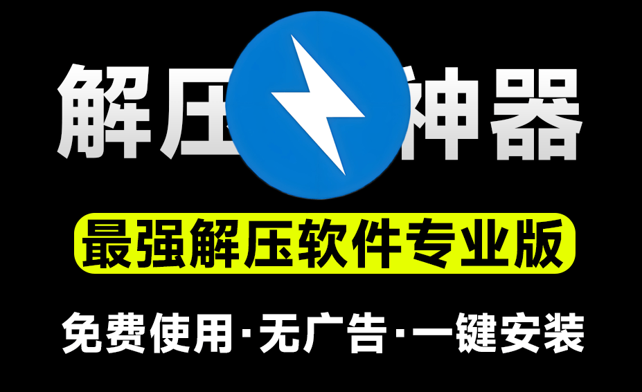 永远免费使用！最佳解压软件Bandzip专业版，体验佳且速度起飞，附详细解压文件教程和压缩文件教程-素材资源网