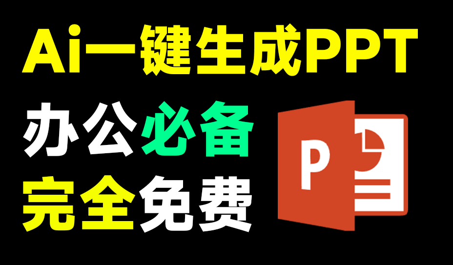 Ai免费生成PPT，一句话即可生成精美PPT，办公一族必备！这也太爽了，火速收藏一波~-素材资源网