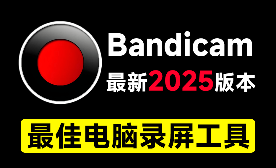 最新2025版本！最佳电脑录屏工具Bandicam，无时长限制，支持4K画质，新人UP主游戏录屏录课必备工具-素材资源网