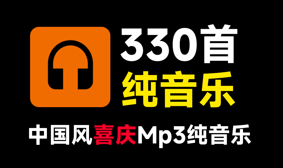 高质量纯音乐合集！330首新春国风喜庆欢庆音效素材合集，中文时长分类，MP3格式，新年新春喜庆场景使用-素材资源网