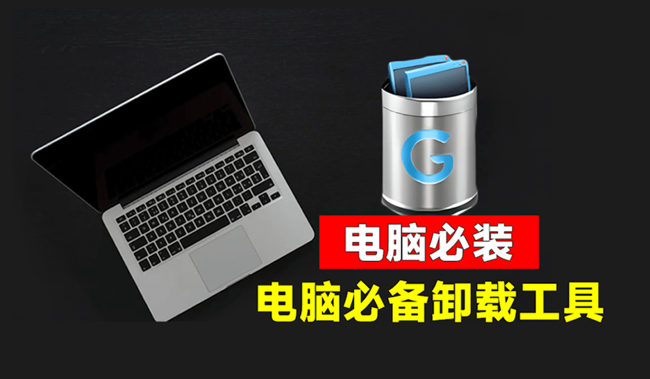 10w+用户推荐！电脑软件卸载神器Geek：纯净卸载无残留，支持清理注册表，免安装即可使用-素材资源网