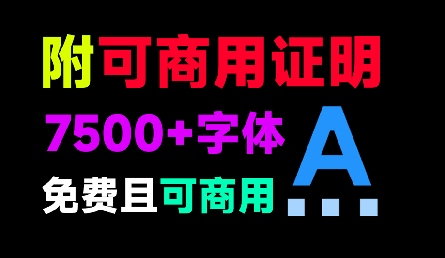 7500+款可商用字体合集！附带可商用证明协议，分类清晰，建议收藏使用，这份资源也太有质量了-素材资源网