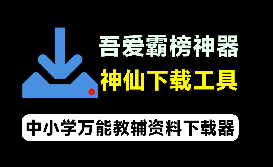 吾爱大神霸榜工具！万能教辅资料下载软件，支持中小学教材习题及课件下载，分类清晰，完全免费-素材资源网