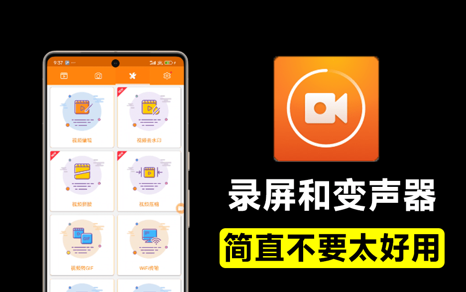 最强大手机录屏软件，含变声器功能，免费无时长限制，支持录制Gif！稳定且好用~-素材资源网