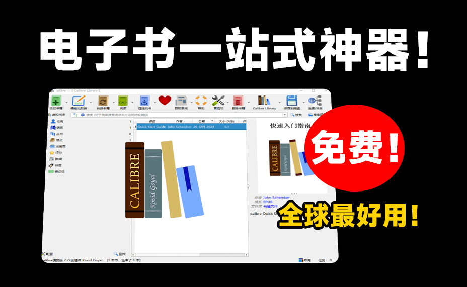 全球最强电子书管理神器！完全免费，支持电子书管理/编辑/阅读/格式转换，epub阅读器，电子书格式转PDF等-素材资源网