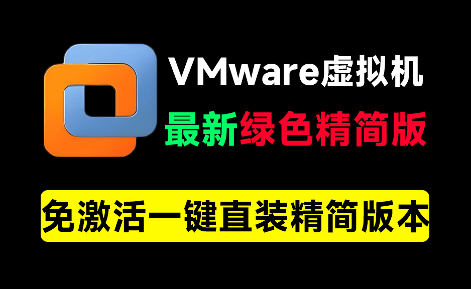 VMware最新绿色精简版本！电脑必备工具之一，含安装教程+系统下载站，完全免费，电脑系统虚拟机-素材资源网