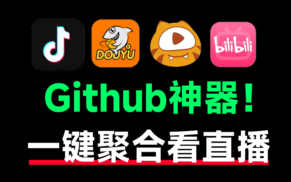 Github上热门神器！颠覆直播观看体验，内置多个直播平台，高清一键秒播，手机和TV全支持！-素材资源网