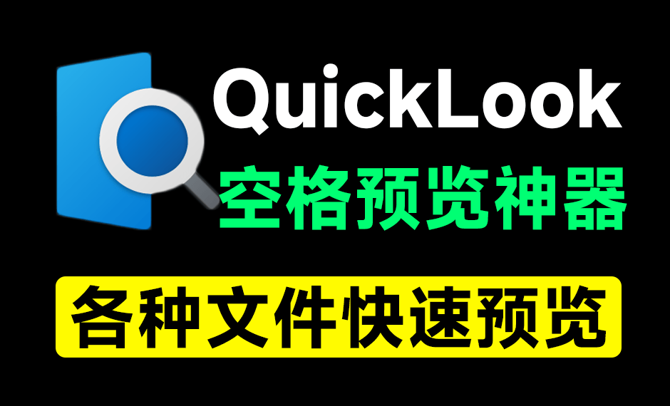 效率提高10倍！Win系统单击快速文件预览神器，mac上有的功能移植到了win上了！附全套QuickLook插件包-素材资源网