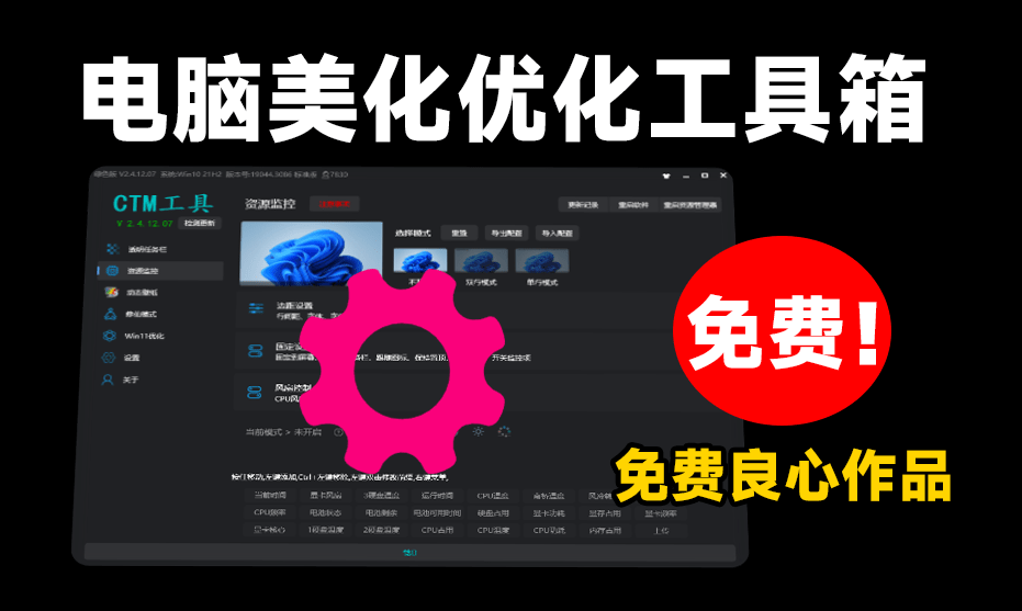 提升你的Windows体验！集成任务栏变透明、动态壁纸、系统优化的优质电脑工具箱！CTM工具箱-素材资源网