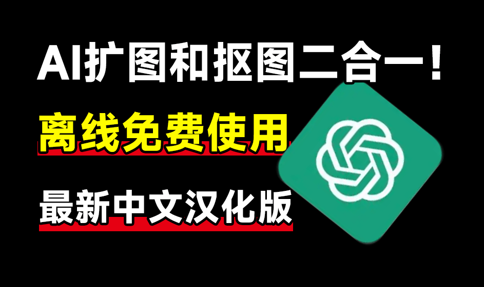 Ai纯离线使用！离线抠图及无损放大二合一来了，体积仅283MB，Ai纯本地拿捏，作图也太给力了吧~-素材资源网