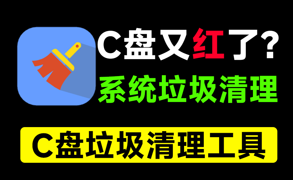 C盘瞬间多出10GB空间！电脑垃圾清理神器，支持重复文件清理、系统瘦身等，免安装无广告绿色版！ 软媒清理大师-素材资源网