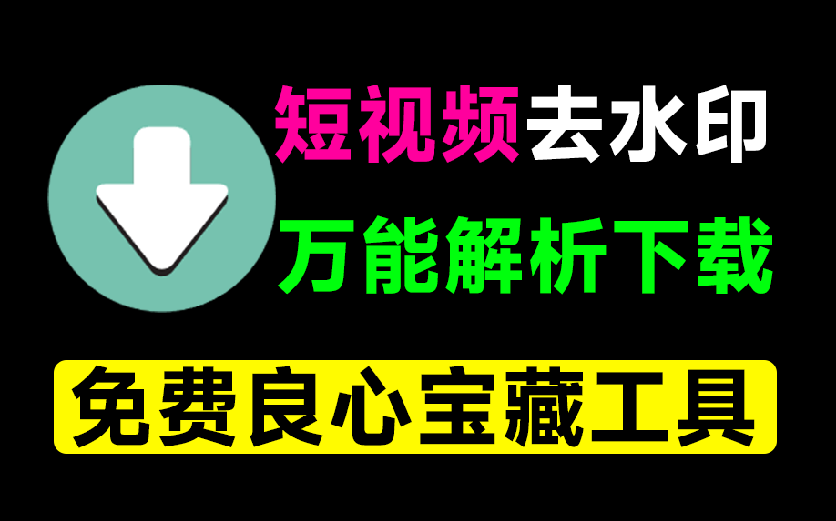 万能短视频去水印下载器！含多功能实用工具，已免费大半年，安卓解析下载神器，非常给力！青禾去水印-素材资源网