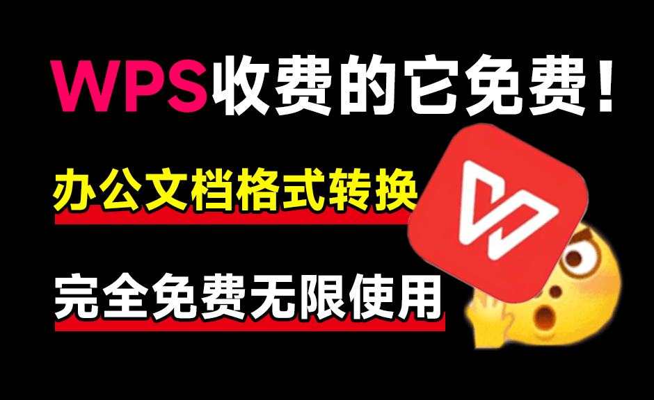 WPS收费的它免费！内置chatgpt，支持Ai文档总结和提问，及PDF文档格式转换，完全免费无限制使用-素材资源网