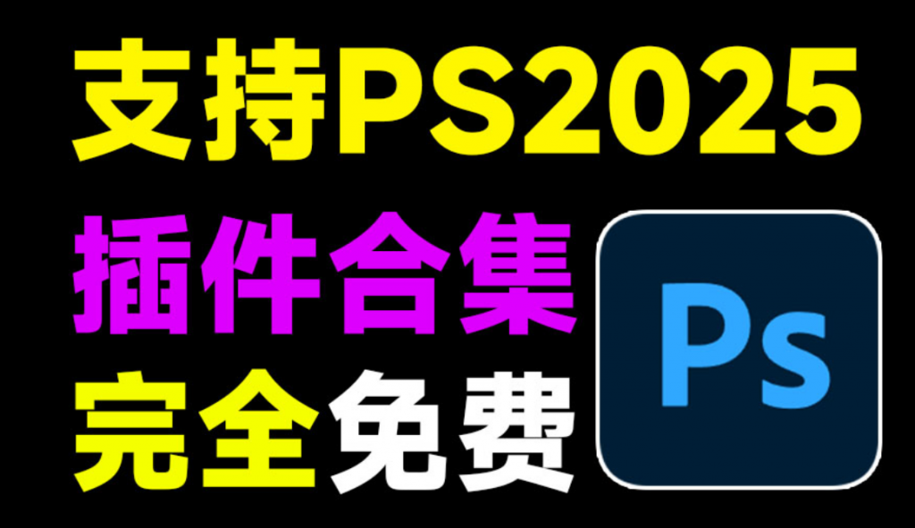 2025超全PS插件合集包！一键安装版本，覆盖2300款常用热门插件，永久使用，支持最新2025版本，附带使用教程-素材资源网