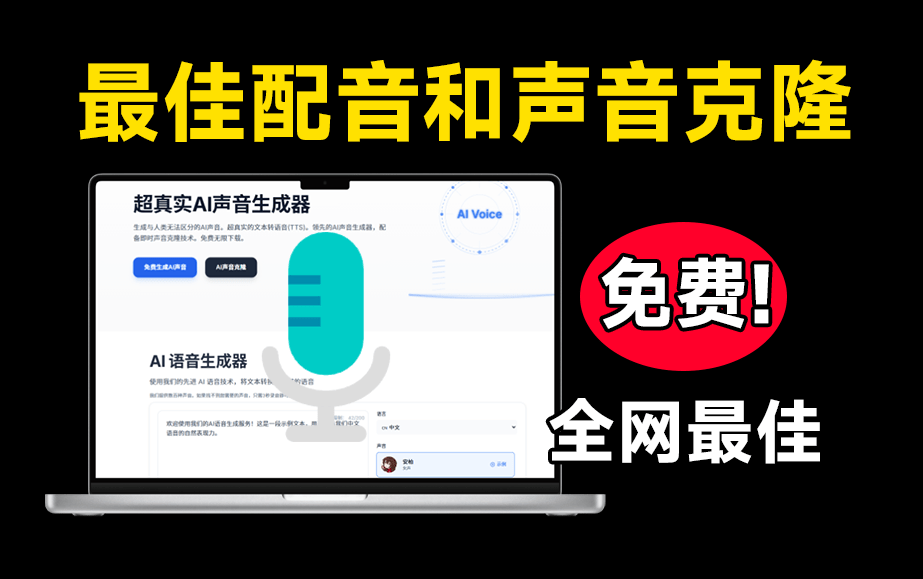 完全免费！Ai声音克隆及配音生成器，免费且免登陆使用，效果逼真，速度快！一键生成语音声音克隆-素材资源网