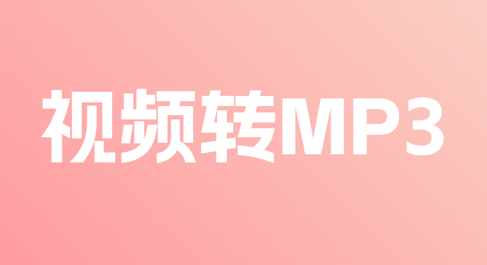 MP4转MP3格式，视频转GIF，纯在线使用，速度非常快！且免注册登陆使用，最大支持处理2GB大小文件-素材资源网