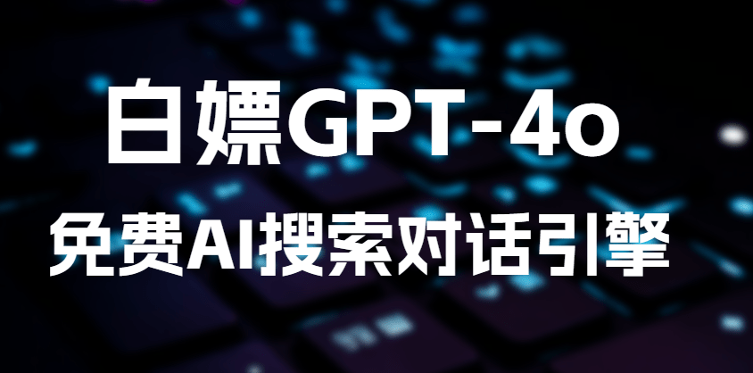 基于GPT-4o的免费AI搜索对话引擎，完全免费免登陆使用，支持文件分析、语言翻译和Ai聊天功能-素材资源网