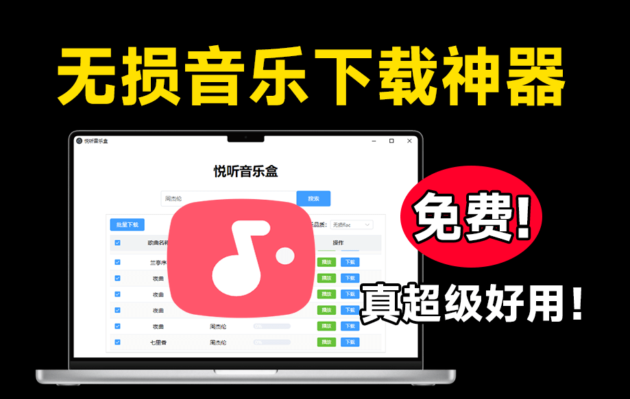 无损音乐下载神器！支持批量下载和在线播放，这也太好用了，绿色版本免安装使用~-素材资源网