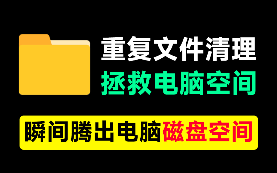 电脑硬盘要满了？一键清除重复文件！支持文挡视频和相似图片，瞬间释放磁盘空间，立马又多了10GB内存-素材资源网