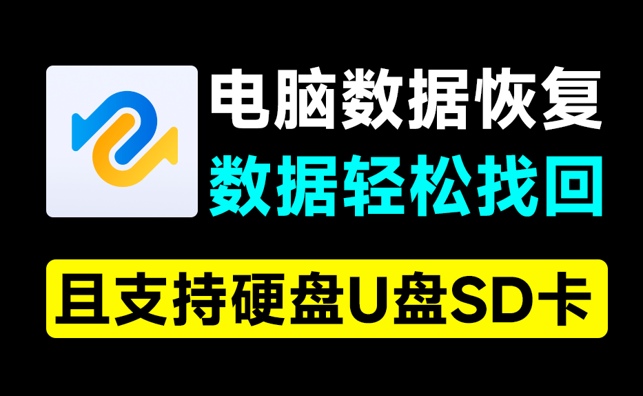 电脑数据恢复神器！一键恢复误删数据，支持硬盘U盘和SD卡，支持无法播放视频图片修复，你的数据有救了~-素材资源网