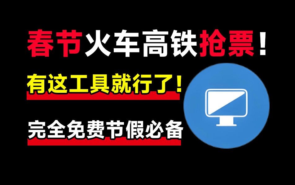 春节抢不到票？良心抢票神器，助力春节回家，支持挂机自动抢！已免费可用11年，国产良心神器-素材资源网