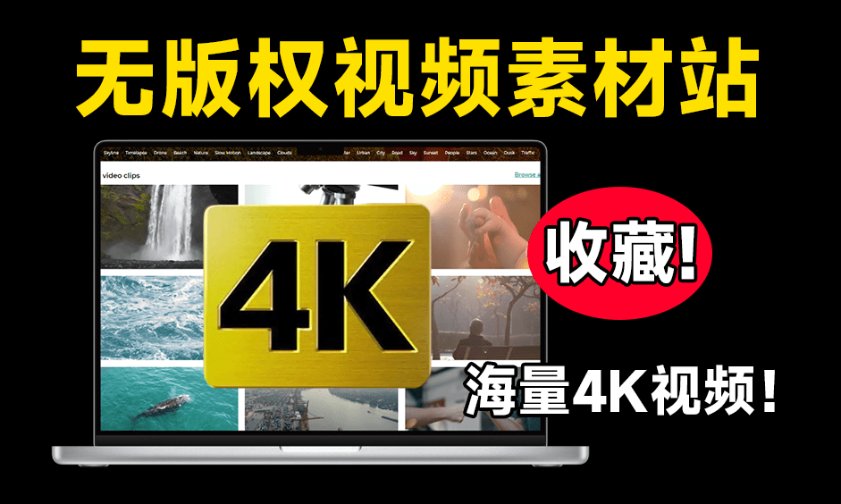 免费无版权神仙站！海量4K视频素材、模板，音效，均可以免费下载，且免版权无使用限制，建议收藏！-素材资源网