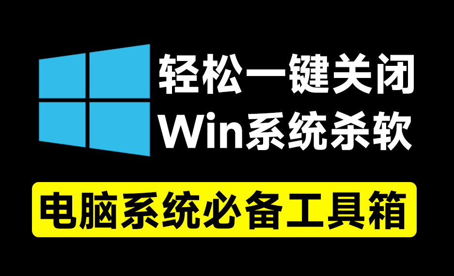 一键关闭Win杀毒和禁止Win系统更新，甚至还可以卸载系统自带应用，这个小工具简直太给力了！-素材资源网