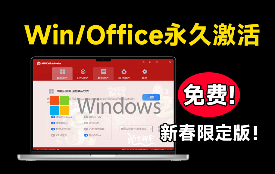 蛇年新皮肤！Win系统和Office一键永久激活，速度超快，可永久激活，完全免费使用，这也太爽了 HEU KMS-素材资源网