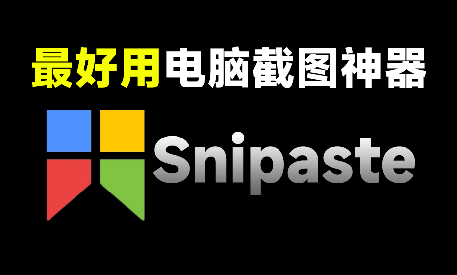 最佳电脑截图工具！支持标注图片和贴图功能，非常流畅，且体积小巧，免费使用 Snipaste免安装版本-素材资源网