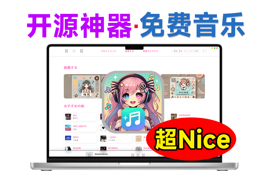 Github神器工具！开源音乐，免费高颜值无限音乐播放，每日自动领取会员，这也太好用了~-素材资源网