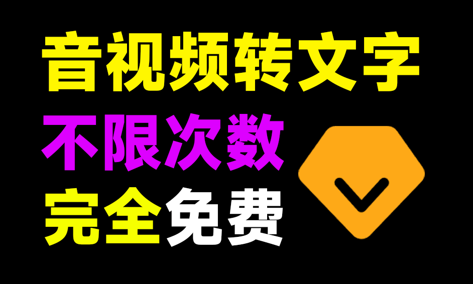 不限制次数和字数，音视频提取文字！完全免费本地使用，内置whisper模型，免部署开箱即用~-素材资源网