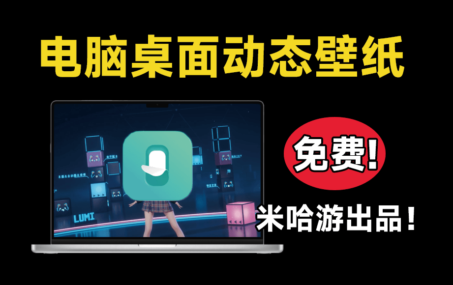 简直太美了，全新桌面动态壁纸软件！免费、纯净，内含多种主题，业界的良心工具，电脑主题 鹿鸣人工桌面-素材资源网