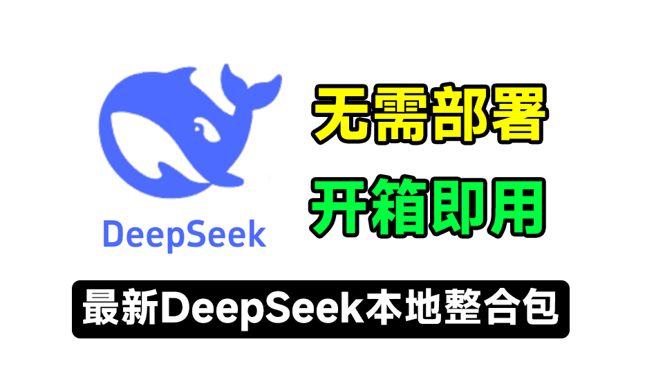 Deepseek本地最新免部署工具包！开箱双击即用，无需部署，提供Windows、macOS系统版本，含所有模型-素材资源网