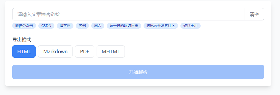 在线博客内容解析下载工具！支持公众号、博客园、CSDN、掘金、简书、思否等平台文章解析，免费使用-素材资源网