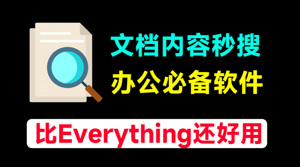 比Everything还好用，这软件实现了！文档内容搜索神器，秒检索文档内文字内容，瞬间提高工作效率-素材资源网